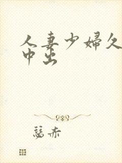 人妻少妇久久被中出