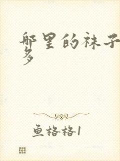 哪里的袜子厂家多