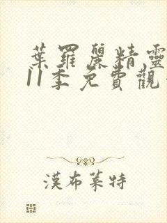 叶罗丽精灵梦第11季免费观看