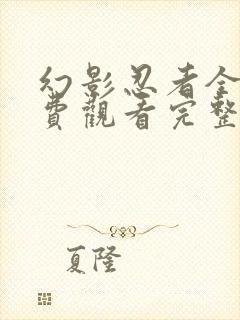 幻影忍者全集免费观看完整版龙之崛起