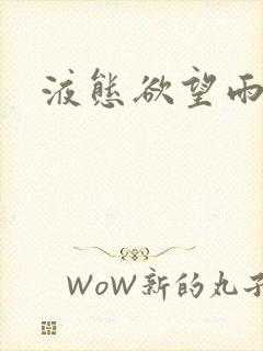 液态欲望雨山前封面