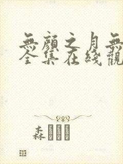 无颜之月无删减全集在线观看封面