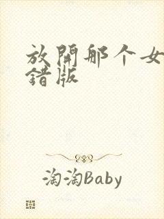 放开那个女巫无错版