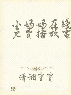 小妈妈在线观看免费播放电视剧第10集