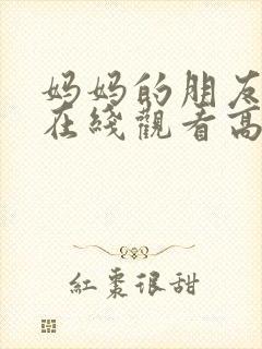 妈妈的朋友韩剧在线观看高清