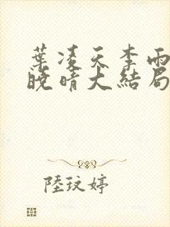 叶凌天李雨欣许晓晴大结局