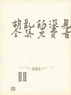 胡乱的深见君 全集免费看封面