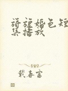 旖旎婚色短剧全集播放