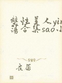 双性美人yin荡合集sao小说封面