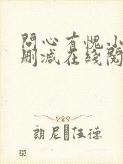 问心有愧小说无删减在线阅读