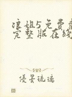 浪姐5免费观看完整版在线