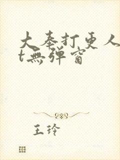 大奉打更人txt无弹窗