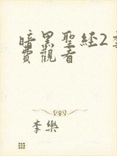 暗黑圣经2季免费观看