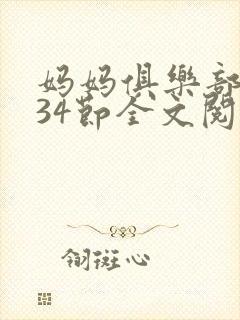 妈妈俱乐部1-34节全文阅读