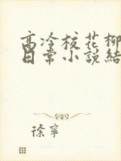 高冷校花柳冰的日常小说结局封面
