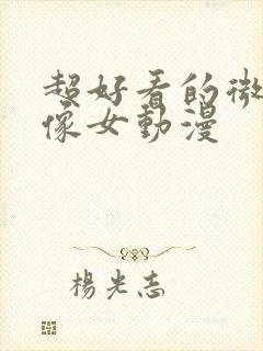 超好看的微信头像女动漫