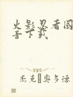 火影忍者国语配音下载