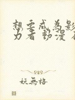 想要成为影之实力者 动漫 在线观看