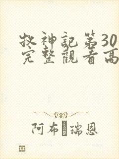 牧神记第30集完整观看高清