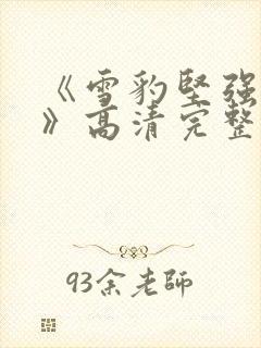 《雪豹坚强岁月》高清完整版全集免费