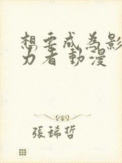想要成为影之实力者 动漫