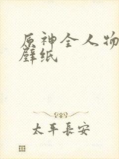 原神全人物高清壁纸封面