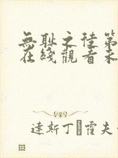 无耻之徒第一季在线观看未删减