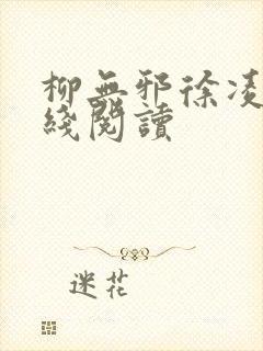 柳无邪徐凌雪在线阅读