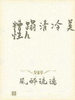 糟蹋清冷美人双性h