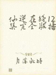 仙逆在线122集完全版播放