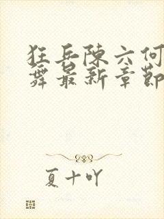 狂兵陈六何沈轻舞最新章节封面