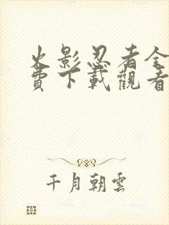 火影忍者全集免费下载观看