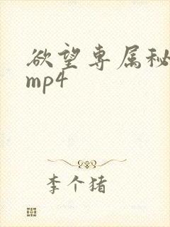 欲望专属秘书 mp4
