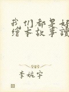 我们都是好朋友绘本故事读后感封面