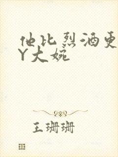 他比烈酒更撩BY大婉封面