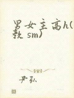 男女主高h(调教 sm)