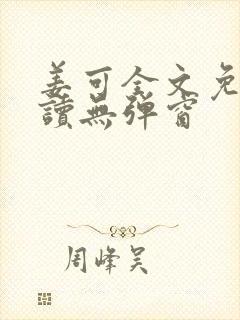 姜可全文免费阅读无弹窗