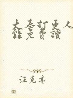 大奉打更人哪里能免费读