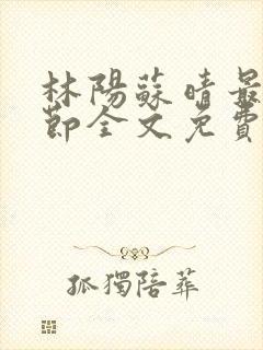 林阳苏晴最新章节全文免费阅读封面