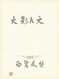 火影h文封面