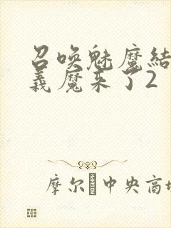 召唤魅魔结果是义魔来了2