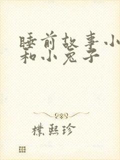 睡前故事小狐狸和小兔子