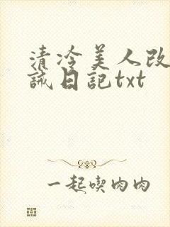 清冷美人改造训诫日记txt