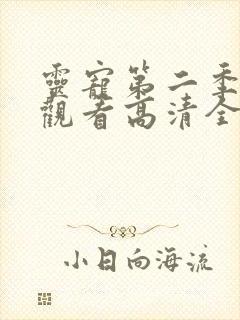 灵宠第二季免费观看高清全集