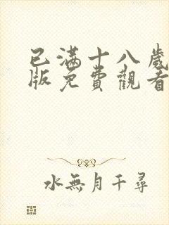 已满十八岁高清版免费观看电视剧