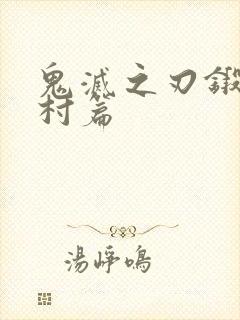 鬼灭之刃锻刀匠村篇