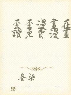 歪歪漫画在线阅读免费漫画阅读封面