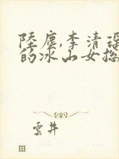 陆尘,李清瑶我的冰山女总裁