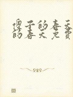 傻子的春天傻子的春天免费读