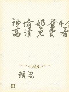 神偷奶爸4全片高清免费看国语版